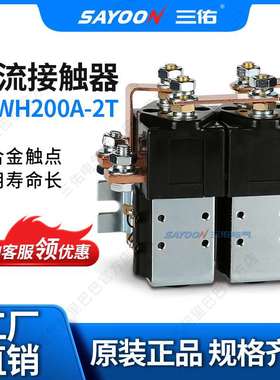 SAYOON三佑 直流接触器CZWH200A-2T 电瓶三轮车 观光车 SW182