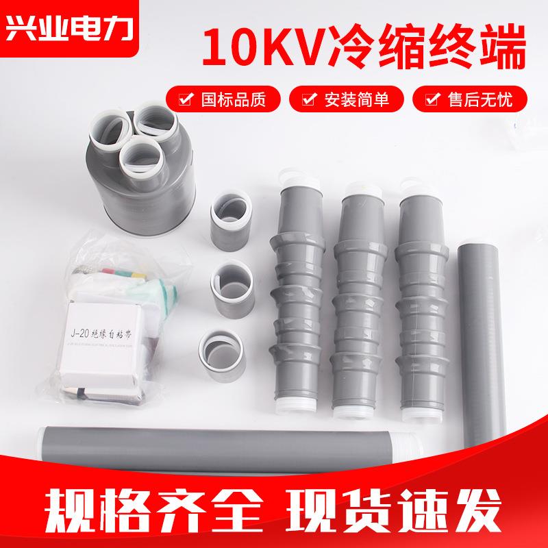 10KV冷缩电缆终端头三芯户外户内高压绝缘电缆附件