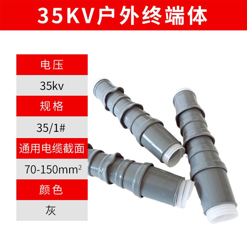 35KV冷缩散件户外终端体1#(70-150平方)绝缘管终端体