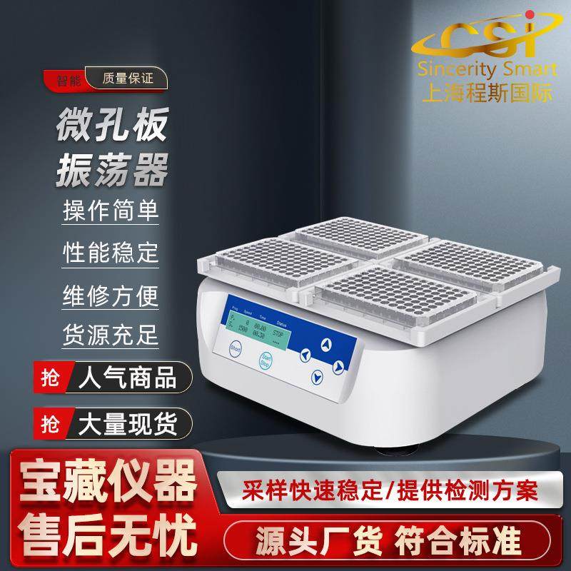 CSI-TE035微孔板振荡器操作规程检测数据精准