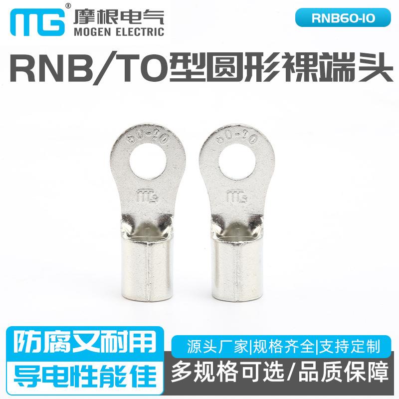 圆形裸端头TO型冷压接线端头OT铜鼻子RNBTO型圆形裸端RNB60-10