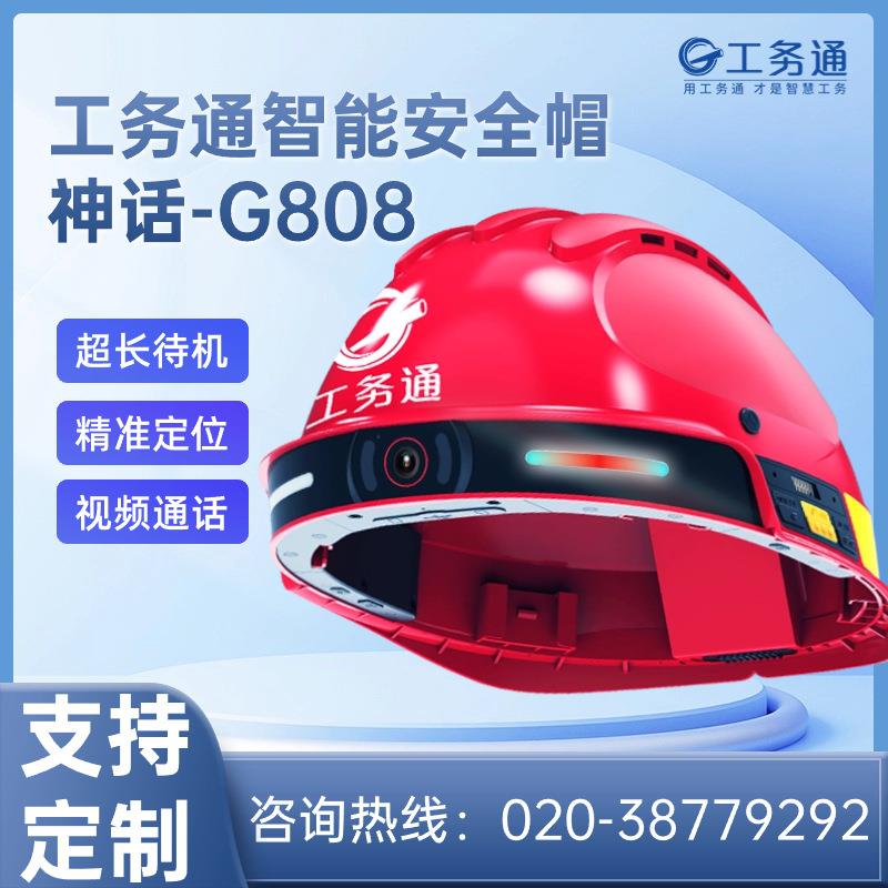 工务通智能安全帽G808实时音视频对讲监控回放定位高清4G防爆电力
