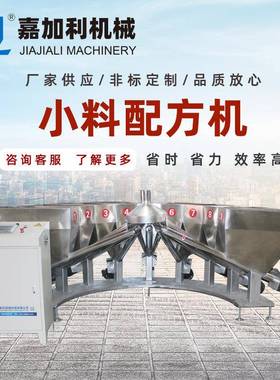 全自动系统称重配料机混配机小料配方机