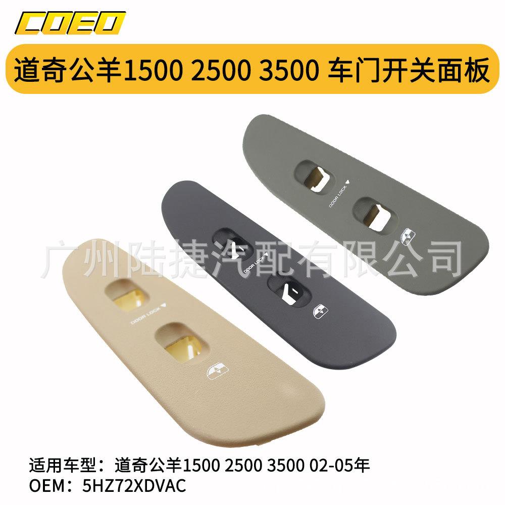 适用于道奇公羊15002500350002-05年车门开关面板5HZ72XDVAC