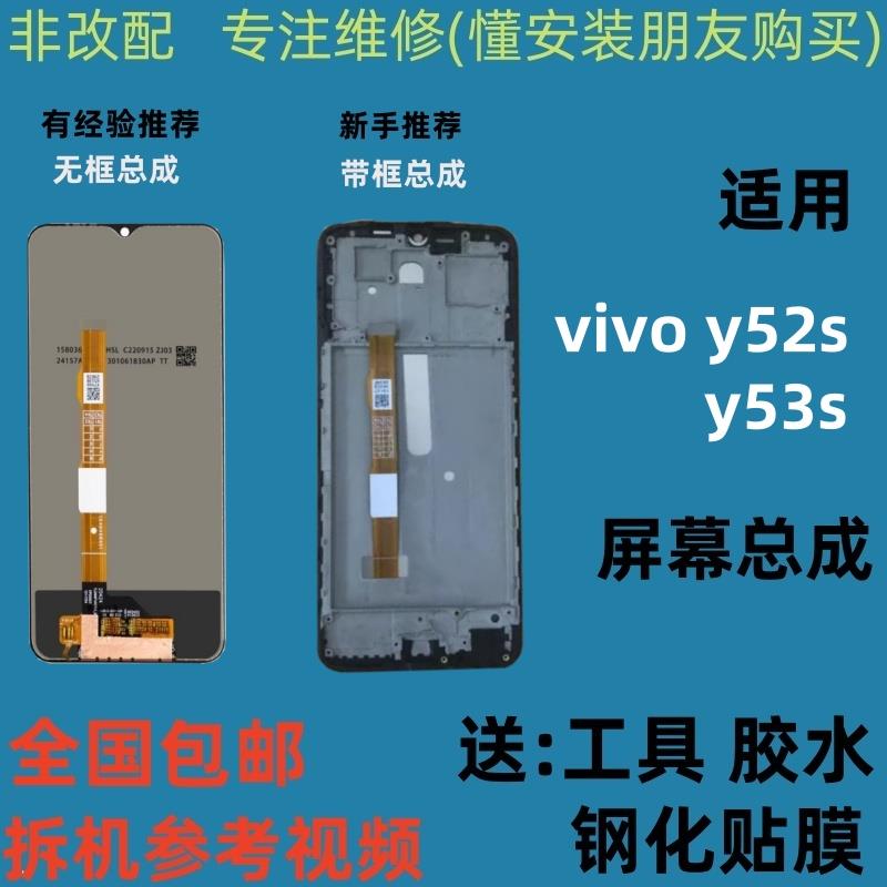 适用于vivoy52s y53s屏幕总成 内外一体总成vivoy52s总成屏幕带框
