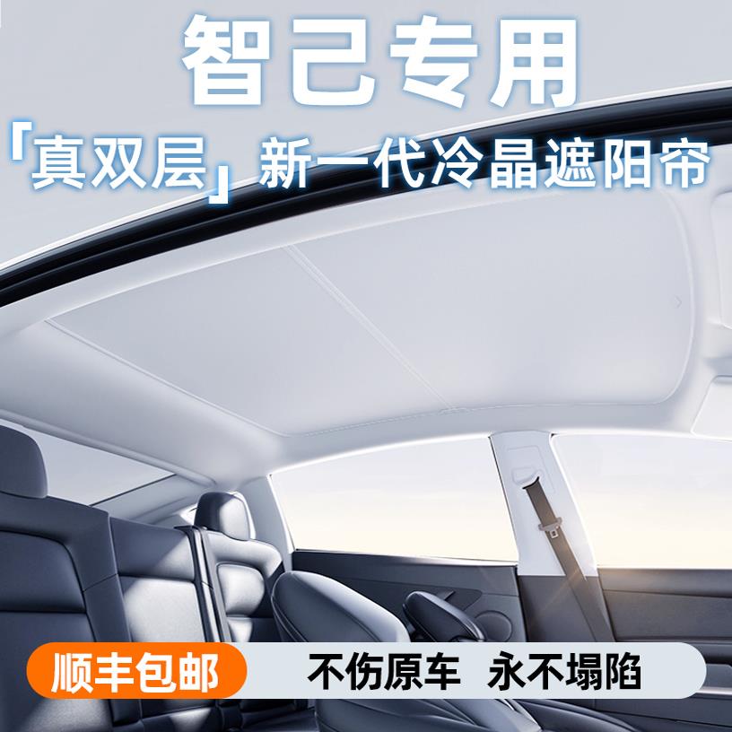 适用智己LS6/L6/L7/LS7天窗遮阳帘天幕遮挡板车顶遮光防晒冰晶帘