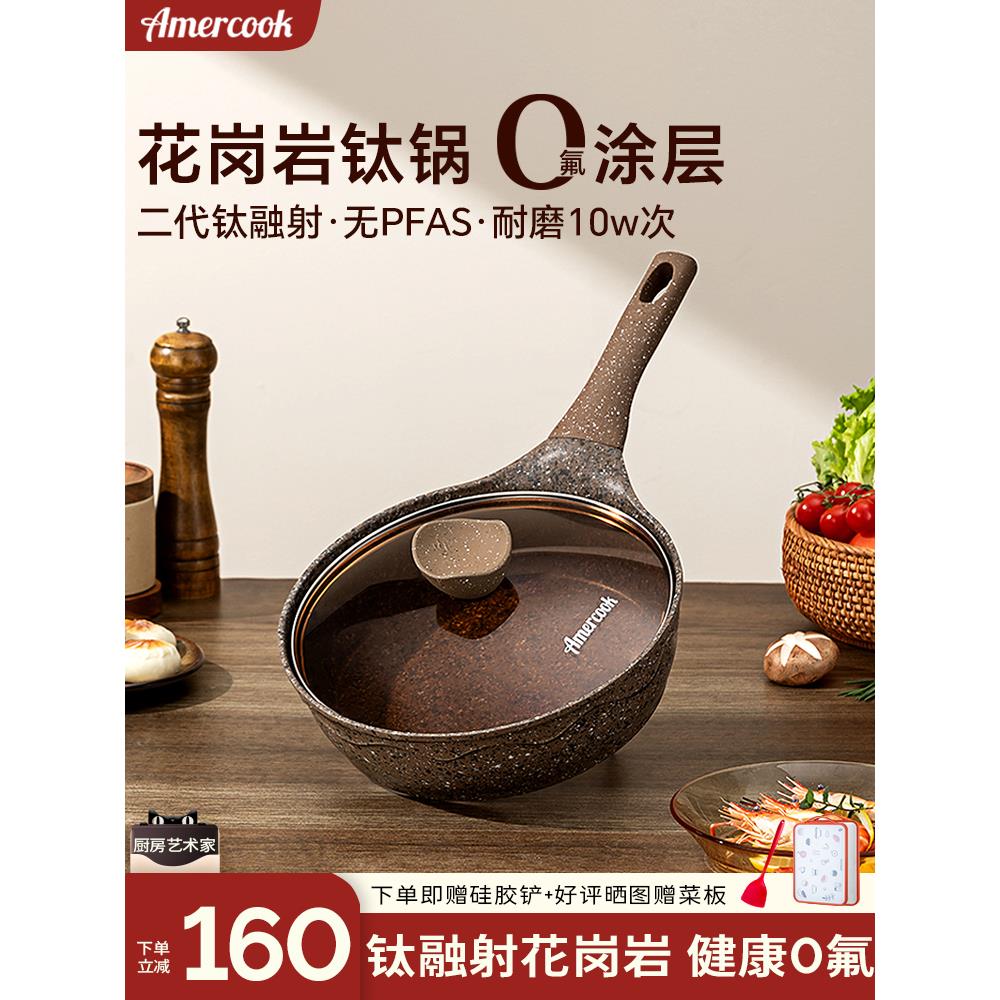 Amercook阿尔菲塔花岗岩钛煎炒锅无涂层煎蛋锅家用平底不粘深煎锅
