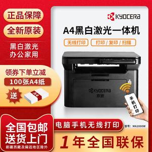 京瓷MA2000w/PA黑白激光打印机复印扫描一体机无线办公家用小型A4