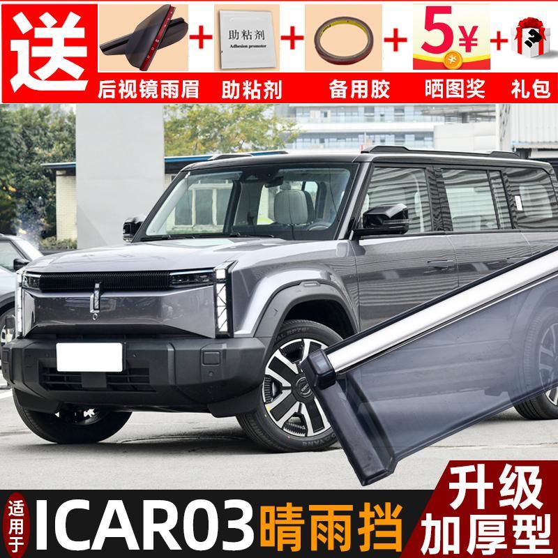 2024款奇瑞iCAR03晴雨挡改装配件遮雨板新icar03T车窗雨眉防雨条