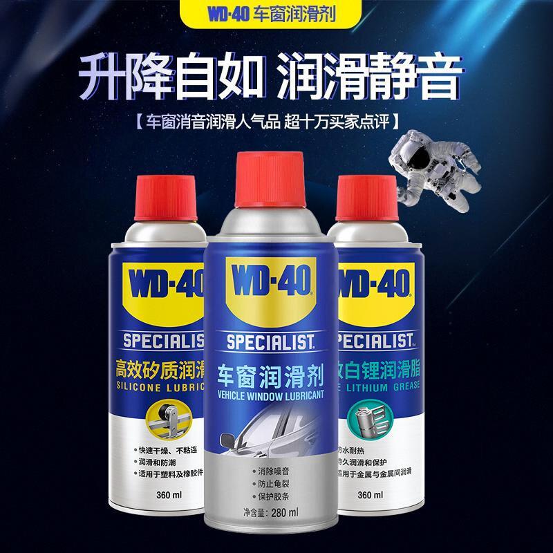 wd40车窗润滑剂汽车异响车门胶条玻璃升降天窗清洗剂轨道润滑脂