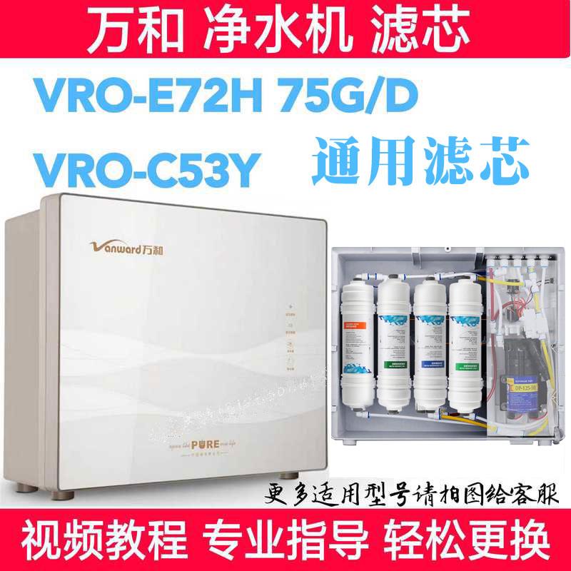 万和净水机VRO-E72H 75G/D VRO-C53Y万和反渗透净水器滤芯PP棉