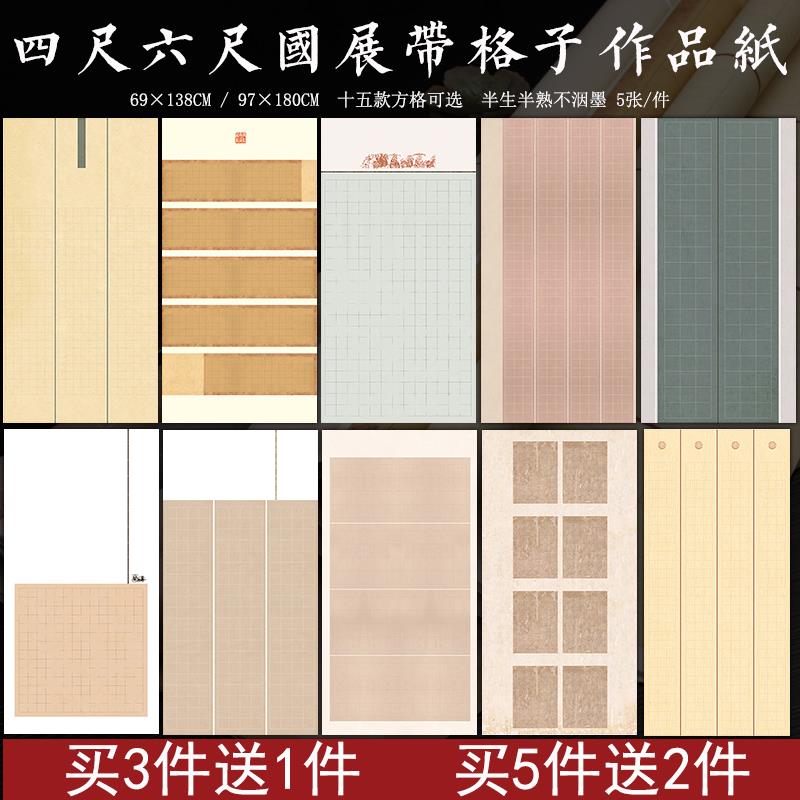 四尺六尺整张国展带方格子宣纸微喷蜡染半生熟小楷书法投稿作品纸
