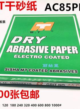 MT干磨砂纸 抛光家具白色打磨白砂纸木工沙纸 砂皮AC85PM干砂包邮