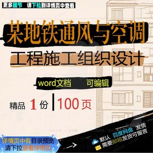 某地铁通风与空调工程施工组织设计 组织施设计工程施工方案工工