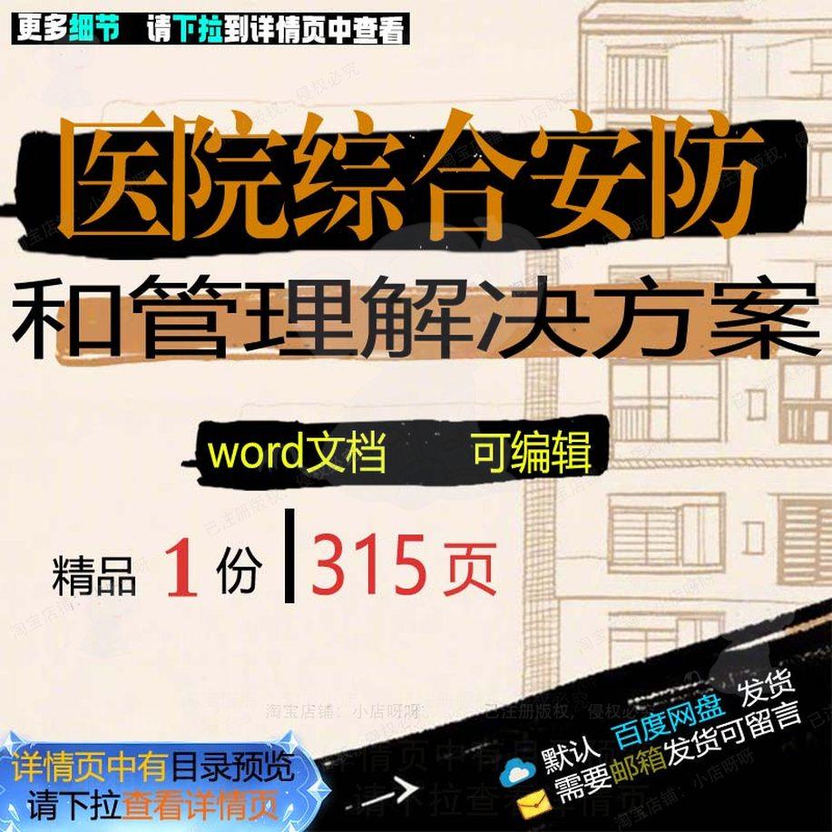 医院综合安防和管理解决方案相关方案 方案综合医院管理方案解决