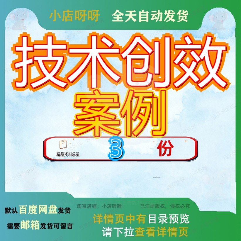 技术创效案例 素材参考范本模板资料大全文档技术创效案例素材