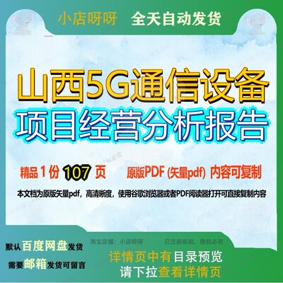 山西5G通信设备项目经营分析报告107页 项目设备分析分析报告资