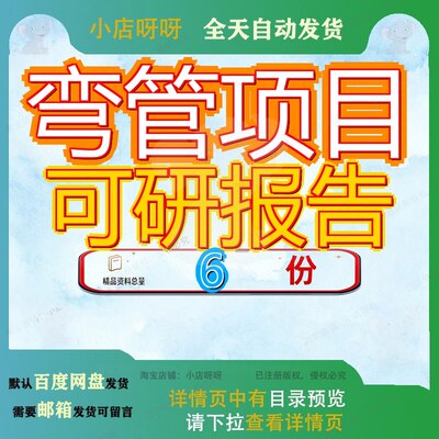 弯管项目可研报告行性研究管件弯头模板总投资10000万元可项可报