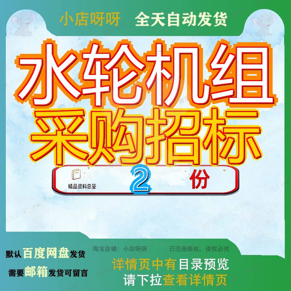水轮机组采购招标发电及轮及某电站改造工程及附属设备文件及解