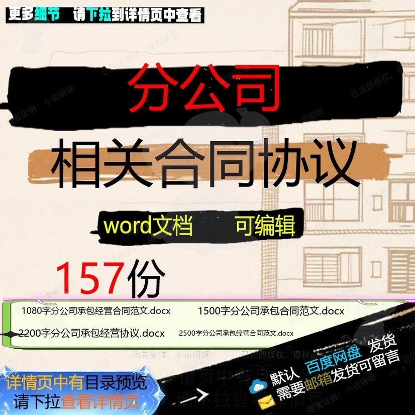 分公司相关合同协议 租赁模板转让服务格式场地股权销售经典买卖,商务/设计服务,设计素材/源文件,淘宝优惠券,粉丝福利购,淘宝优惠卷