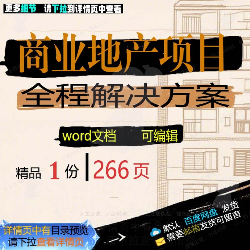 开发项目操作全程商业地产word范本可编辑解决模板方案文档参考
