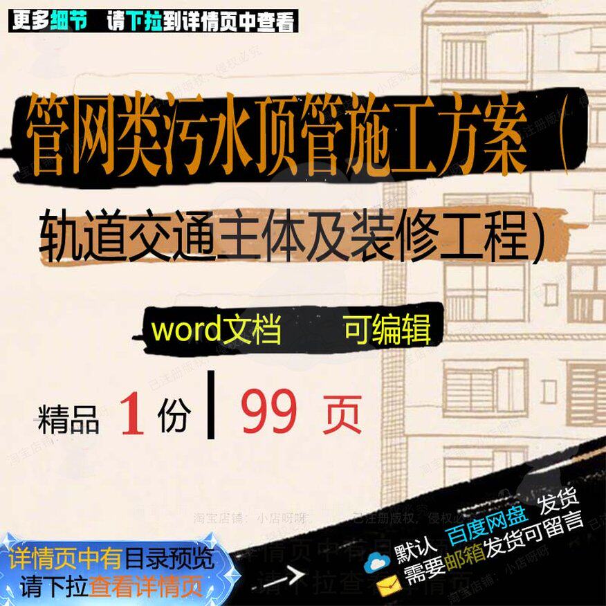 污水顶管施工方案轨道交通主体及装修工程参范本word文档模板考