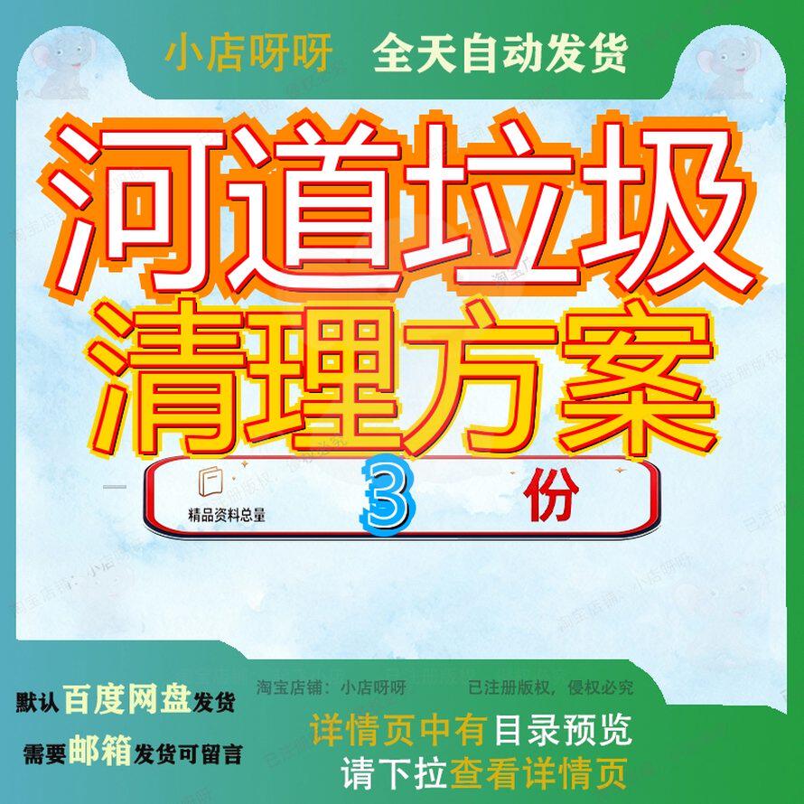 河道垃圾清理方案整治环境卫生项目实施及生活运服务施工文档参