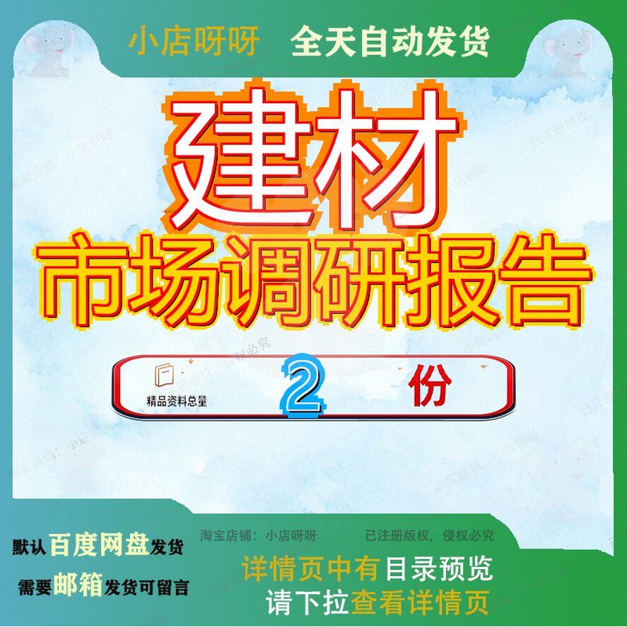 珠三角建材家居市场调研报告 家居建材市场调研报告范文素材全套