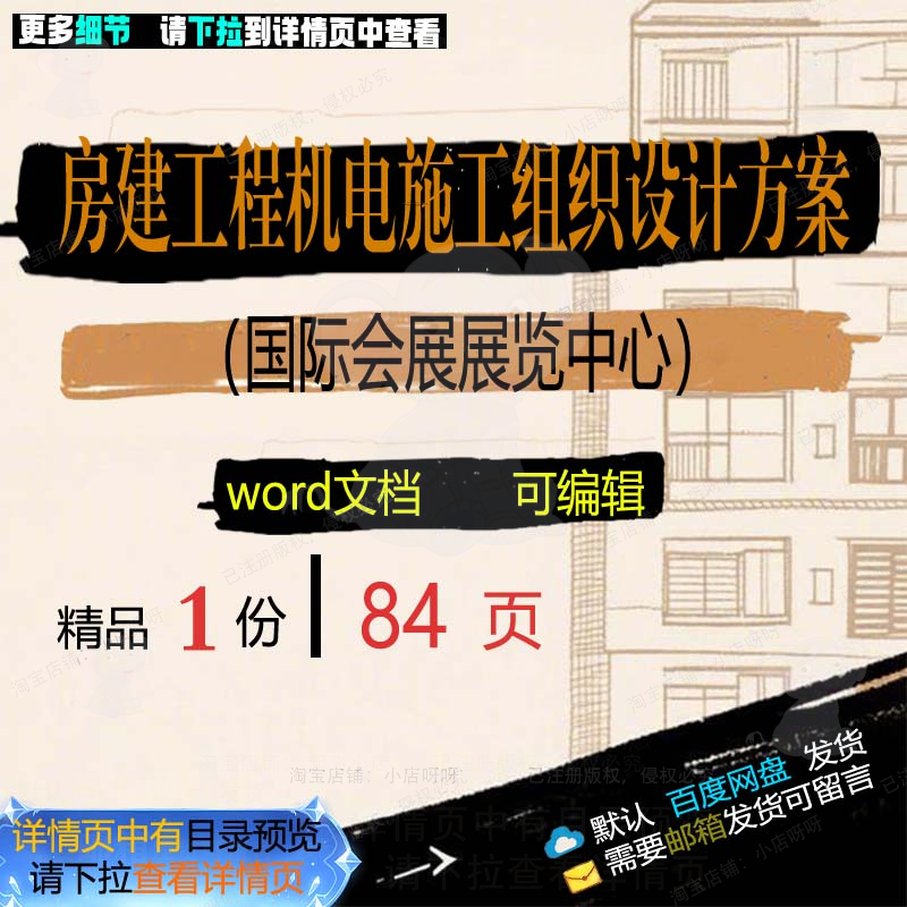 施工机电展览设计中心国际工程房建会展文档word范本参考方案组织