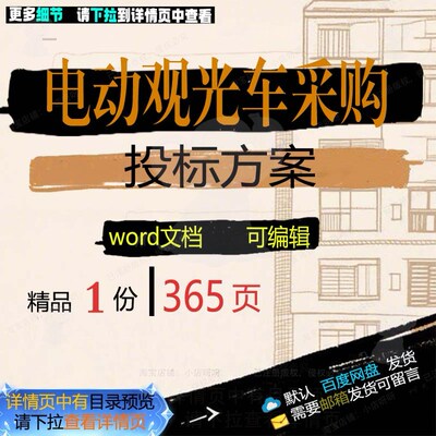生产电动采购验收供货观光车方案参考范本word投标文档可编辑模板