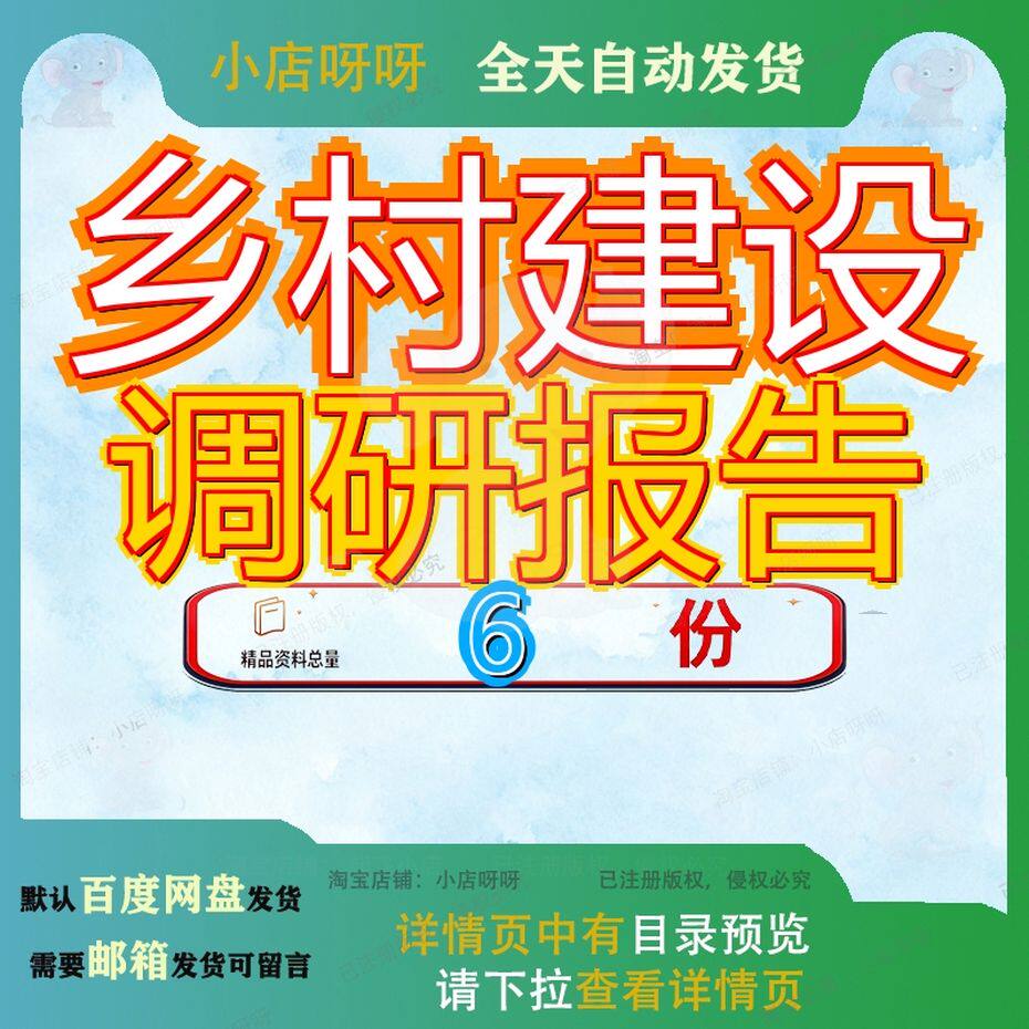 乡村建设调研报告新农情况范文某村项目市场研究大脑文化农村参