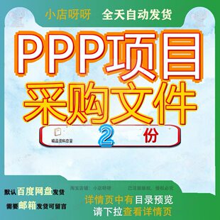 湿地公园PPP政府采购项目磋商文件 水利工程PPP项目采购文件模板