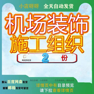 机场装饰施工组织侯机大楼场工无锡硕放工程设计方案场装楼工参