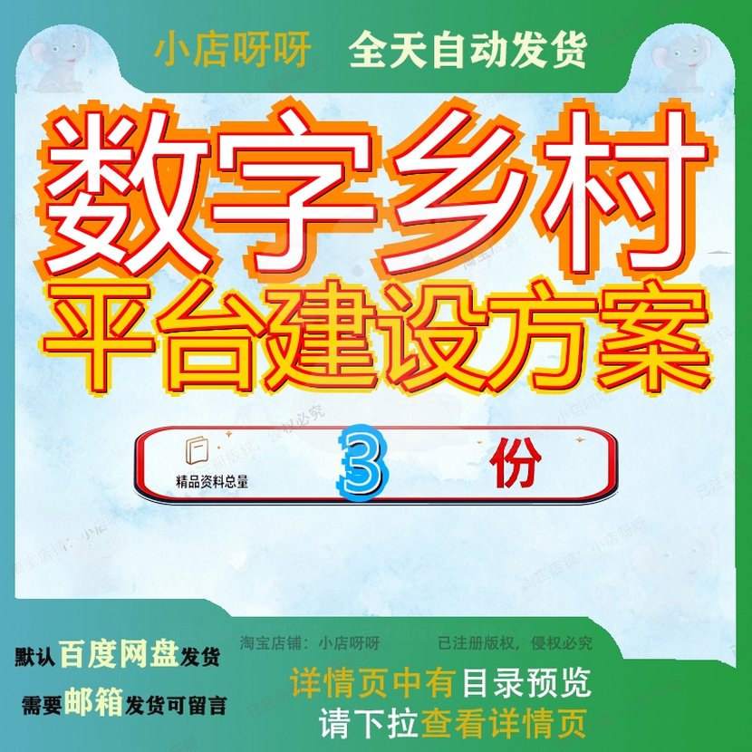 数字乡村平台建设方案解决项目方公共安全综合9大数据6运营整体3