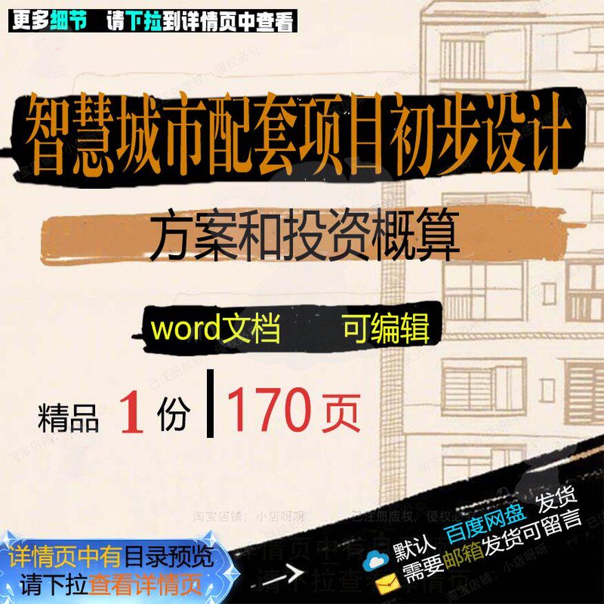 智慧城市配套项目初步设计方案和投资概算相智慧项目方案方案关