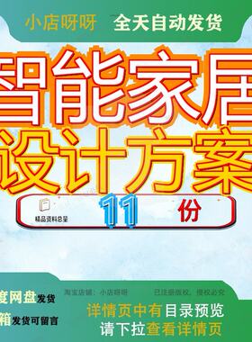 智能家居设计方案系统主机产品开发及集合住宅区化技术能化文档