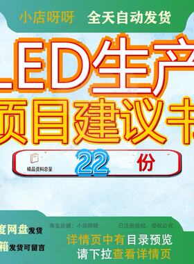 LED生产项目建议书加工产项显示屏背光源照明产业化路灯改造投资