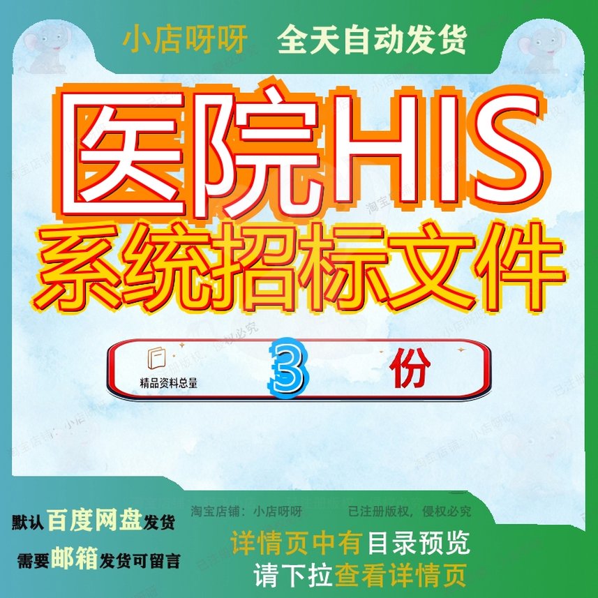 医院HIS系统招标文件建设项目杭州西溪核心存储升级级招目招级建