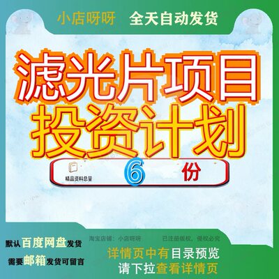 滤光片项目投资计划照明电器书资书制造商业书偏分析报告建议书