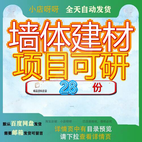 墙体建材项目可研行性研究报可告可告拿报地瓷砖可告模板建设告