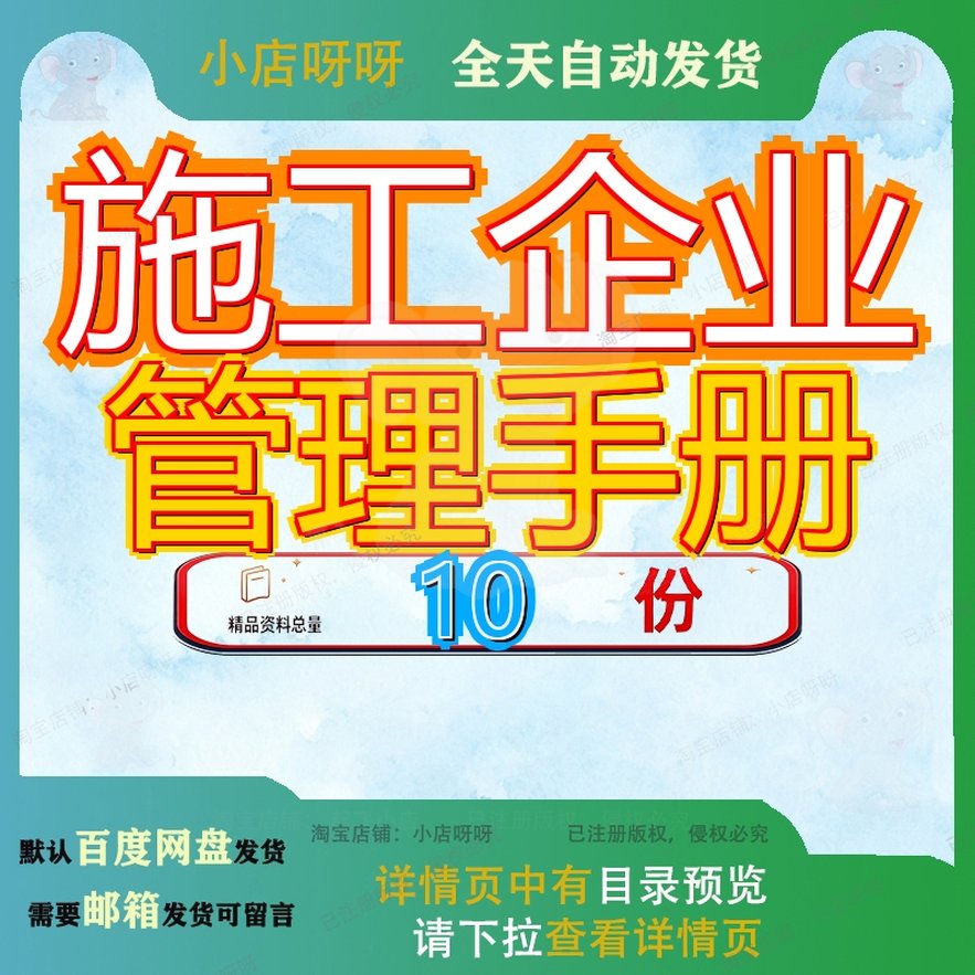 施工企业管理手册工程项目管国际建筑理指导质量人员工作全过程