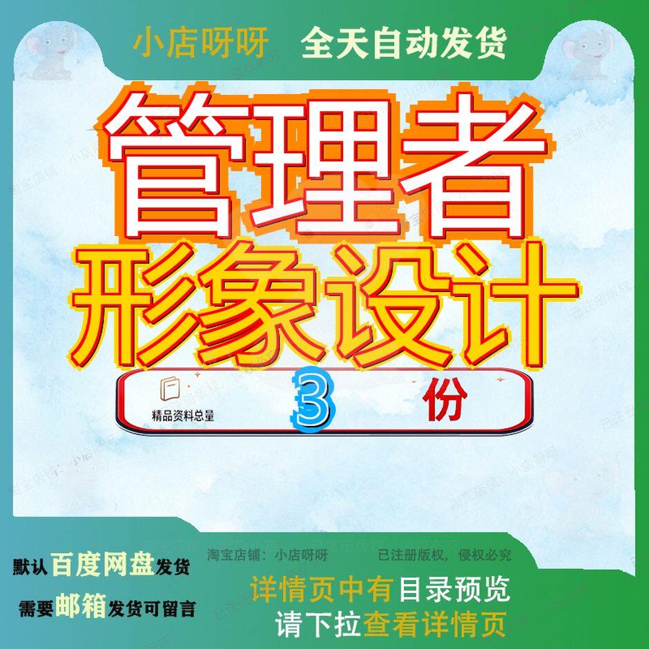 管理者形象设计 素材参考范本模板资料大全文档管理者形象设计