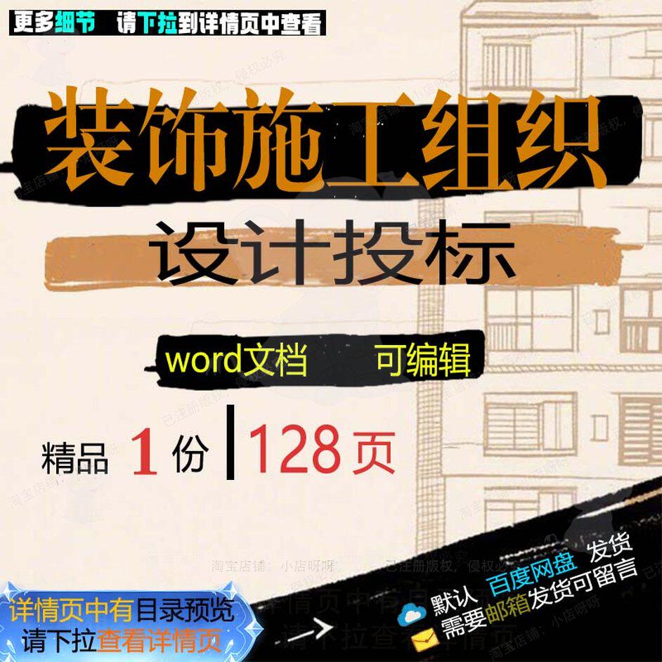 装饰施工组织设计投标 组织施工设计方案投装饰文档可编辑word标