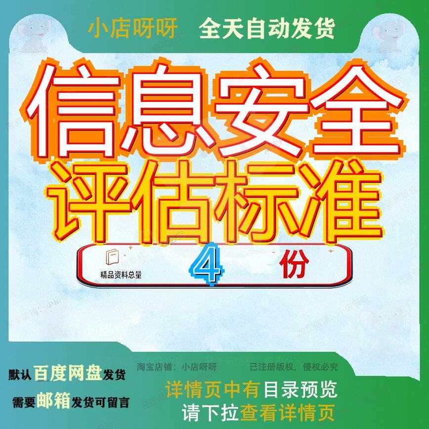 信息安全评估标准技术技术性方法文本管理实用规则性方准则性评