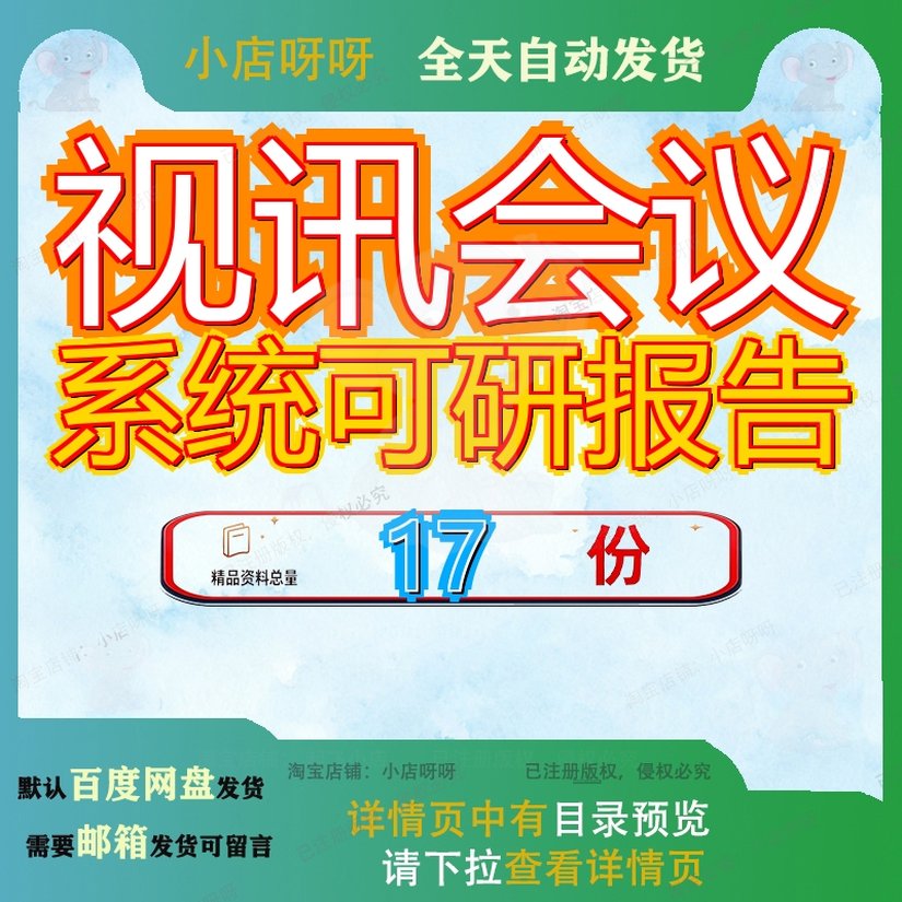 视讯会议系统可研报告项目可行性研究投资性总投资7000万元目报