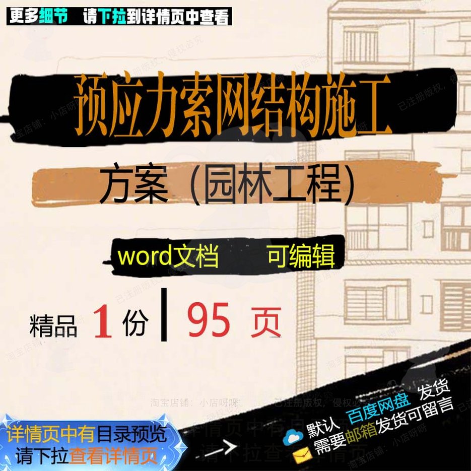 结构工程项目施工方索网园林预应力可编辑范本word模板参考文档案