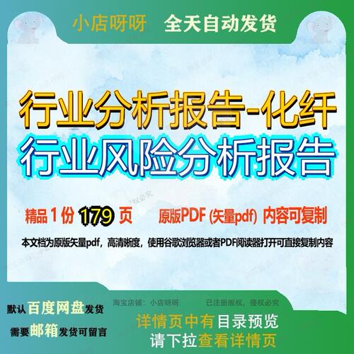 行业分析报告-化纤行业风险分析报告179页 分析分析报告资料行业