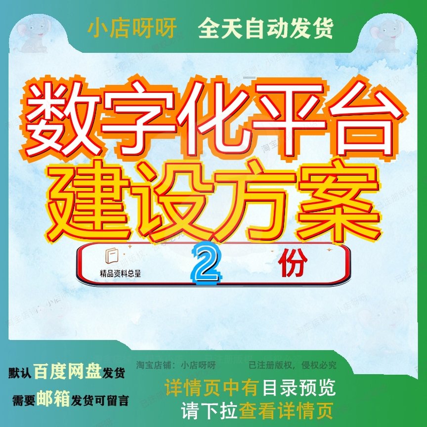 数字化平台建设方案某单位基础工作深化设计某公司转型范文资料