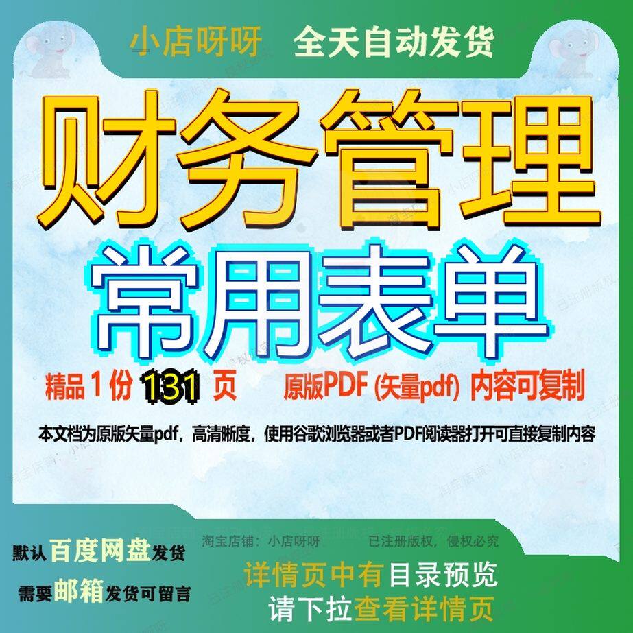 财务管理常用表单131页 资料财务文档财务管理优质表单可复制文