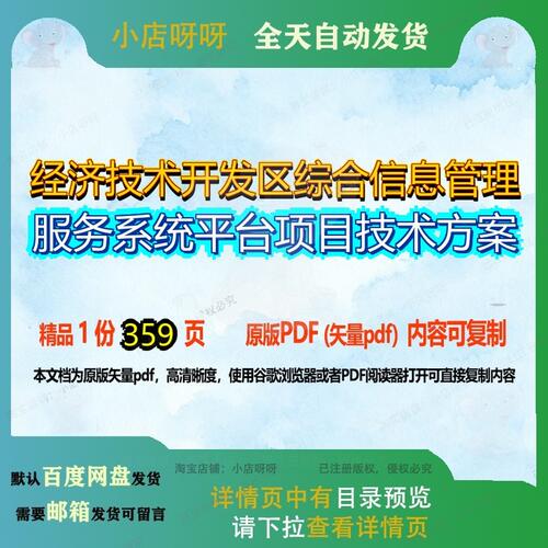 经济技术开发区综合信息管理服务系统平台项目技术方案359页 项